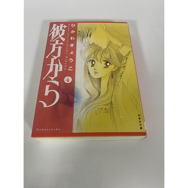 Amazon.co.jp: 彼方から 全14巻完結(花とゆめCOMICS) [マーケット