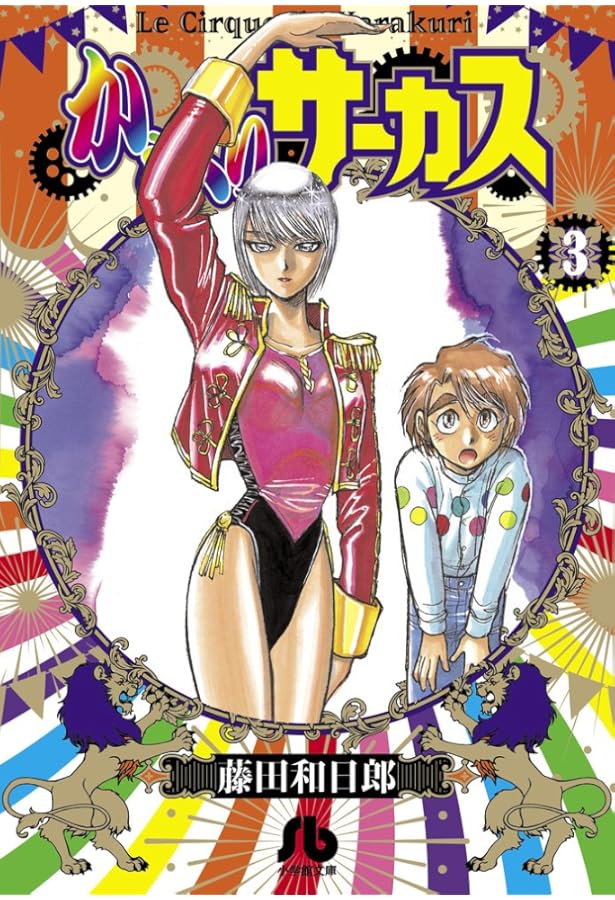 からくりサーカス (2) (小学館文庫 ふD 24) | 藤田 和日郎 |本 | 通販