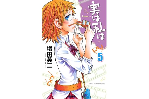 実は私は（5） (少年チャンピオン・コミックス)