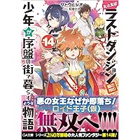 たとえばラストダンジョン前の村の少年が序盤の街で暮らすような物語13 Ga文庫 サトウとシオ 和狸ナオ 本 通販 Amazon