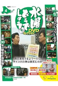 水曜どうでしょう DVDコレクション 第3号 [分冊百科] (DVD付