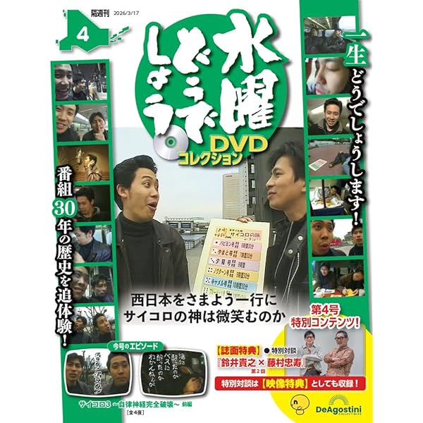 水曜どうでしょう DVD　9作品セット　未開封DVD有☆予約特典フィギュア5個付 水曜どうでしょう DVDコレクション 第9号 | デアゴスティーニ公式