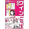 図解 ワイン一年生 (サンクチュアリ出版)