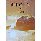 山本五十六(下) (新潮文庫)