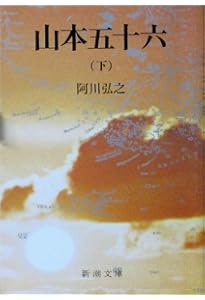 山本五十六 | 半藤 一利 |本 | 通販 | Amazon