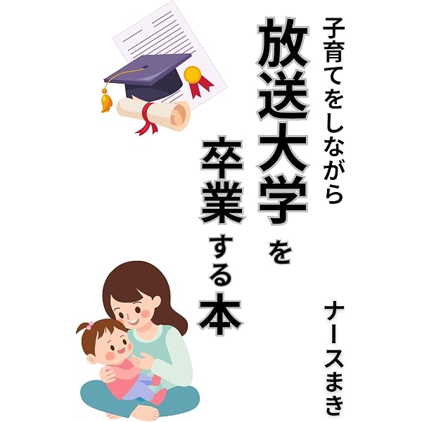 Amazon.co.jp: 放送大学の裏技：14年間学割パスでお得に学ぶハック術
