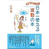 幸運を呼び込む、日本一使える波動の本