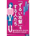 既読スルー、被害者ポジション、罪悪感で支配 「ずるい攻撃」をする人たち (青春新書インテリジェンス PI 694)