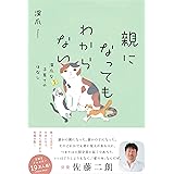 親になってもわからない　深爪な子育てのはなし (eロマンス新書)