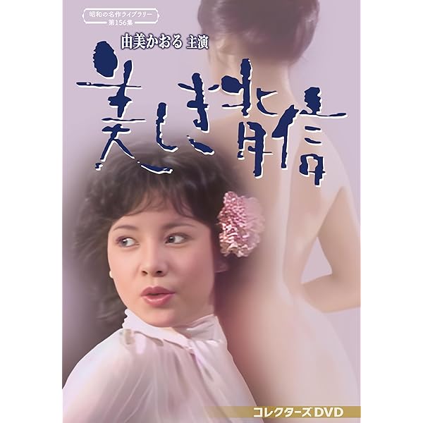 Amazon.co.jp: 何処へ コレクターズDVD 【昭和の名作ライブラリー 第  