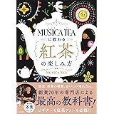 MUSICA TEAに教わる 紅茶の楽しみ方