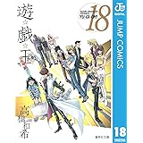遊☆戯☆王 モノクロ版 18 (ジャンプコミックスDIGITAL)