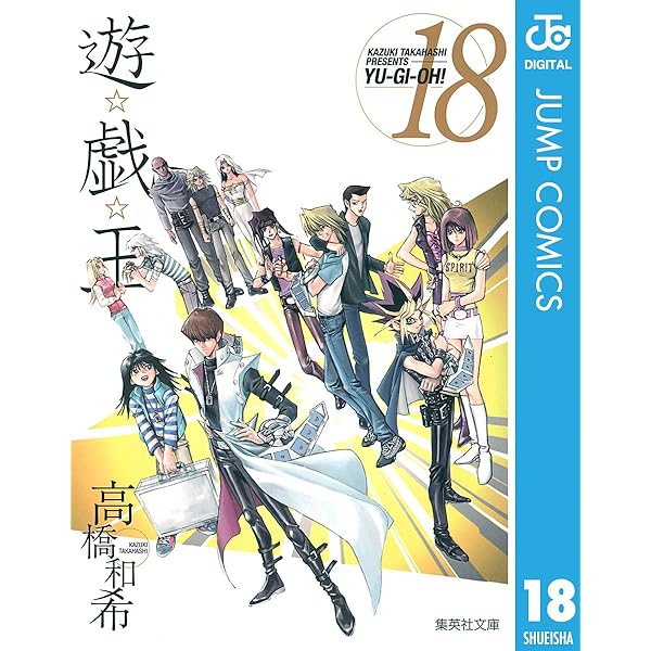 Amazon.co.jp: 遊☆戯☆王 モノクロ版 17 (ジャンプコミックスDIGITAL