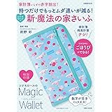 持つだけでもっとムダ遣いが減る! シナモロールの新・魔法の家さいふ: 家計簿いらずで赤字脱出! (別冊週刊女性)