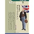 新・人と歴史 拡大版 29 最高の議会人 グラッドストン