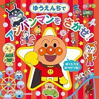 アンパンマンと カレンのもり (アンパンマンのぼうけん