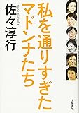 私を通りすぎたマドンナたち