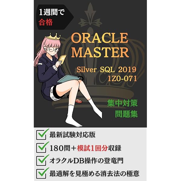 Amazon.co.jp: 1週間で合格：ORACLE MASTER Silver DBA 2019 集中対策