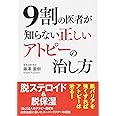9割の医者が知らない 正しいアトピーの治し方 藤澤 重樹 本 通販 Amazon