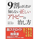 9割の医者が知らない 正しいアトピーの治し方