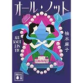 オール・ノット (講談社文庫 ゆ 11-1)
