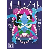 Amazon.co.jp: オール・ノット (講談社文庫 ゆ 11-1) : 柚木 麻子: 本