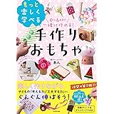 0~6歳まで一緒に作れる! もっと楽しく学べる手作りおもちゃ
