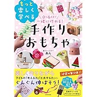 0~6歳まで一緒に作れる! もっと楽しく学べる手作りおもちゃ | あん |本