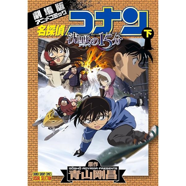 名探偵コナン 沈黙の15分 下 (少年サンデーコミックス ビジュアル