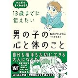 13歳までに伝えたい男の子の心と体のこと