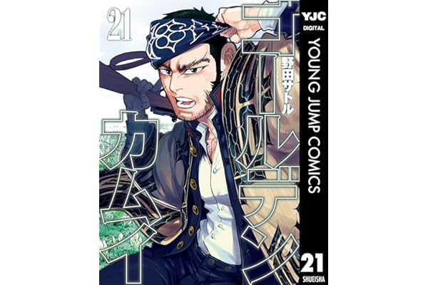 ゴールデンカムイ 21 (ヤングジャンプコミックスDIGITAL)