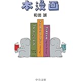 本漫画 (中公文庫 わ 25-5)