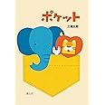 ポケット (単行本絵本)