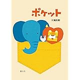 ポケット (単行本絵本)