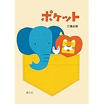 ポケット (単行本絵本) | 三浦 太郎, 三浦 太郎 |本 | 通販 | Amazon