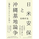 日米安保と沖縄基地論争 〈犠牲のシステム〉を問う