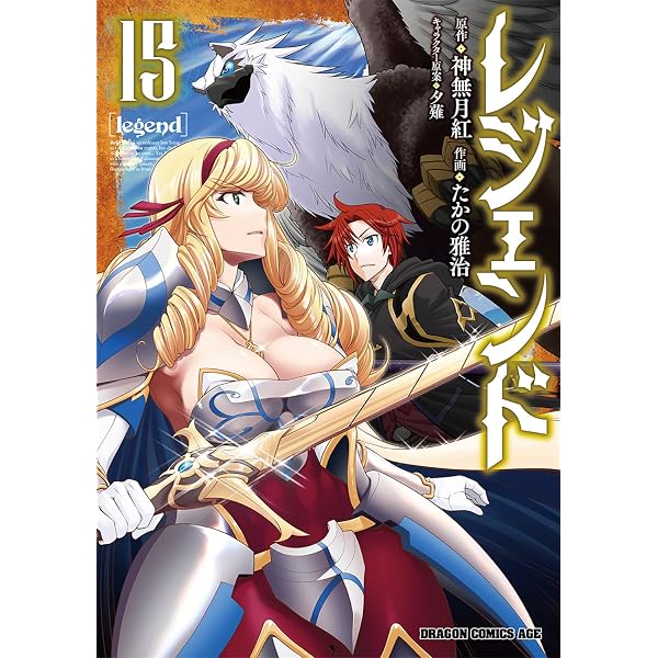 Amazon.co.jp: レジェンド 16 (ドラゴンコミックスエイジ) : 神無月 紅