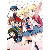 きんいろモザイク　７巻 (まんがタイムKRコミックス)