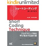 ショートコーディング　職人達の技法