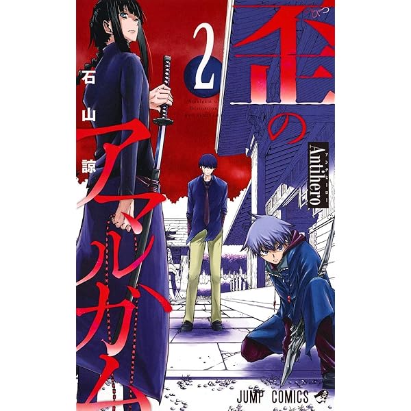 歪のアマルガム 1 (ジャンプコミックス) | 石山 諒 |本 | 通販 | Amazon