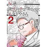 反逆コメンテーターエンドウさん 2 (MFC)
