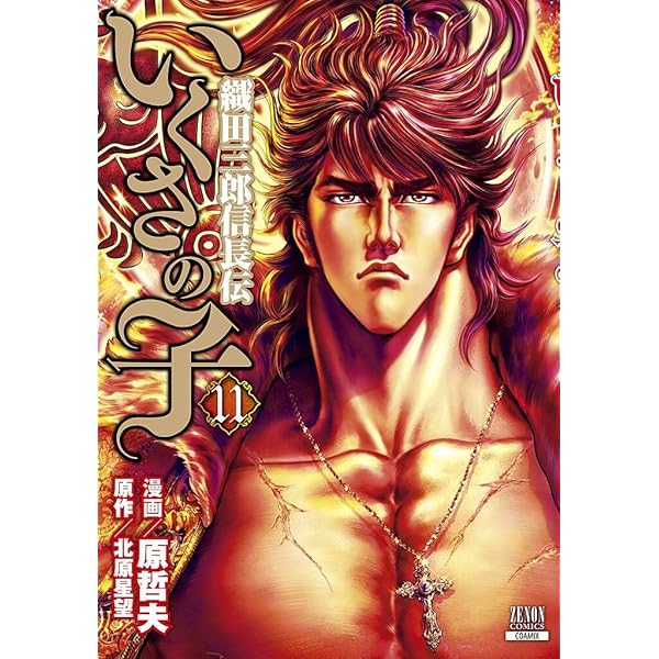 Amazon.co.jp: いくさの子 ~織田三郎信長伝~ 8 (ゼノンコミックス
