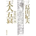 豊饒の海 第四巻 天人五衰 (てんにんごすい) (新潮文庫)