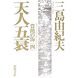 豊饒の海 第四巻 天人五衰 (てんにんごすい) (新潮文庫)