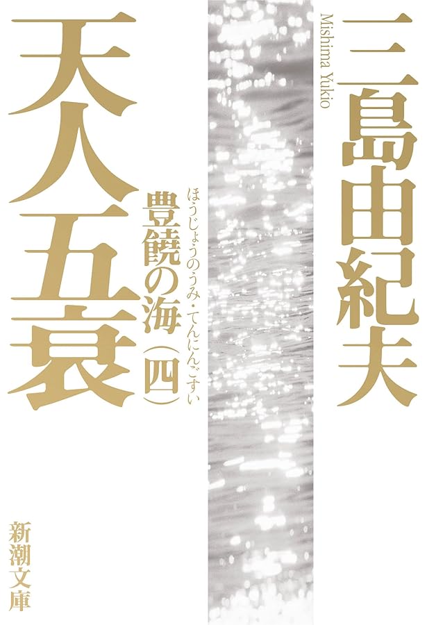 Amazon.co.jp: 三島由紀夫「豊饒の海」全4巻 春の雪奔馬暁の寺天人五衰