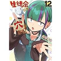 生徒会にも穴はある!(11) (KCデラックス) | むちまろ |本 | 通販 | Amazon