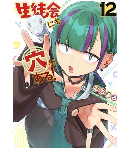 Amazon | 生徒会にも穴はある！ 03 陸奥 こまろ[公式イラスト] キャラ