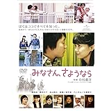 みなさん、さようなら [DVD]