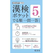 漢検ポケット でる順 一問一答 4級 改訂版 | 旺文社 |本 | 通販 | Amazon