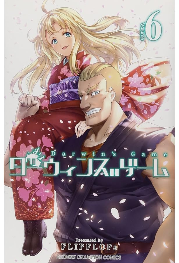 Amazon.co.jp: ダーウィンズゲーム (4) (少年チャンピオン・コミックス